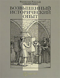 Франклин Рудольф Анкерсмит - Возвышенный исторический опыт