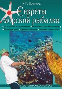 Алексей Горяйнов - Секреты морской рыбалки