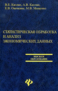 Алексей Каплан - Статистическая обработка и анализ экономических данных