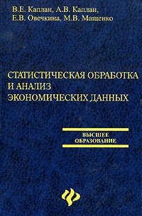 Алексей Каплан - Статистическая обработка и анализ экономических данных