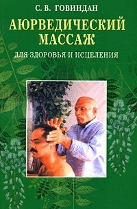 Говиндан С. - Аюрведический массаж для здоровья и исцеления