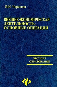 Черенков В. - Внешнеэкономическая деятельность: основные операции