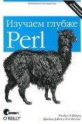 Perl: изучаем глубже, 2-е издание