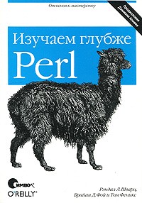  - Perl: изучаем глубже, 2-е издание