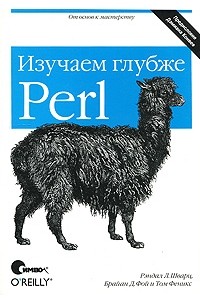  - Perl: изучаем глубже, 2-е издание