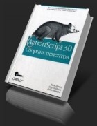  - ActionScript 3.0. Сборник рецептов