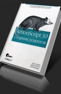  - ActionScript 3.0. Сборник рецептов