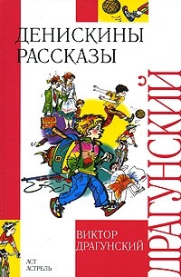 Виктор Драгунский - Денискины рассказы