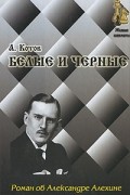 Белые и черные