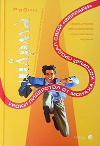 Шарма Р. - Уроки лидерства от монаха, который продал свой  "феррари"