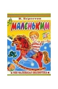 Берестов В. - Маленьким