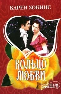 Кольцо любви