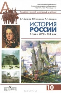 История России: конец XVII - XIX век. 10 класс