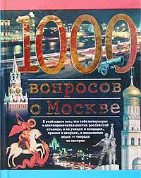 Торопцев А. - 1000 вопросов о Москве