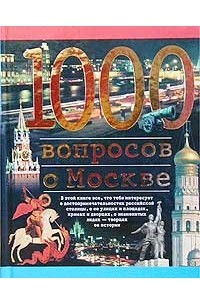 Торопцев А. - 1000 вопросов о Москве