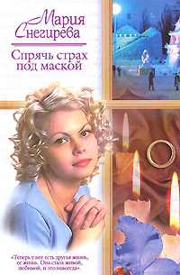 Спрячь страх под маской