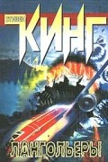 Стивен Кинг - Лангольеры