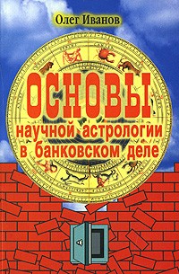 Иванов О. В. - Основы научной астрологии в банковском деле