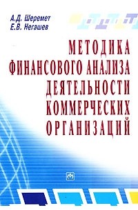  - Методика финансового анализа деятельности коммерческих организаций