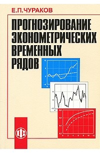 Евгений Чураков - Прогнозирование эконометрических временных рядов