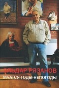 Эльдар Рязанов - Мчатся годы-непогоды (сборник)