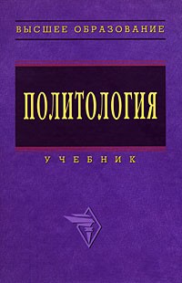  - Политология. Учебник