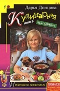 Дарья Донцова - Кулинарная книга лентяйки