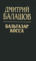 Дмитрий Балашов - Бальтазар Косса