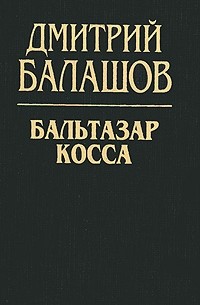 Дмитрий Балашов - Бальтазар Косса