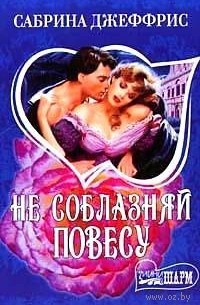 Не соблазняй повесу