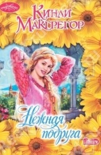 Нежная подруга