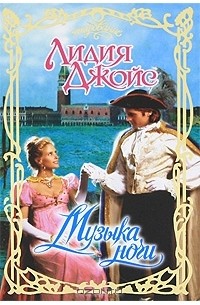 Лидия Джойс - Музыка ночи
