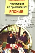 Дамбман Г. - Инструкция по применению: Япония