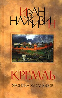 Иван Наживин - Кремль. Роман-Хроника XV-XVI веков
