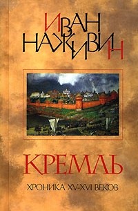 Иван Наживин - Кремль. Роман-Хроника XV-XVI веков