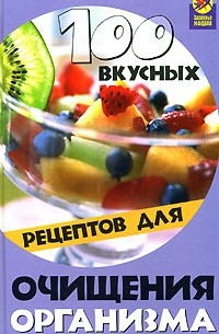 Диченскова А. - 100 вкусных рецептов для очищения организма