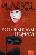 Кочева О. - Маски, которые мы носим