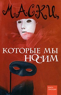 Кочева О. - Маски, которые мы носим