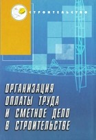  - Организация оплаты труда и сметное дело в строительстве