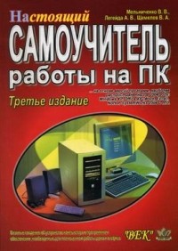  - Настоящий самоучитель работы на ПК