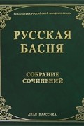 Русская басня. Собрание сочинений Уцененный товар (№1)