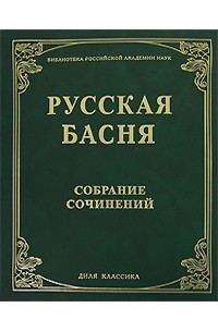Русская басня. Собрание сочинений Уцененный товар (№1)