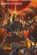 Виталий Романов - Выстрел в зеркало