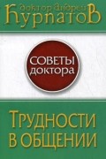 Андрей Курпатов - Трудности в общении