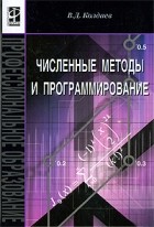 Колдаев В. - Численные методы и программирование