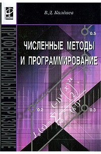 Колдаев В. - Численные методы и программирование