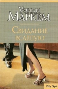 Свидание вслепую