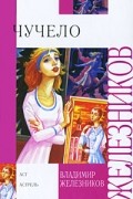 Владимир Железников - Чучело
