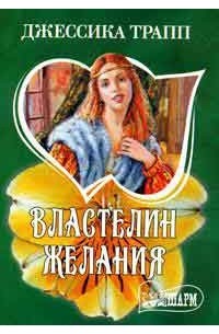Властелин желания