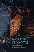 Развитие личности: Психология и психотерапия